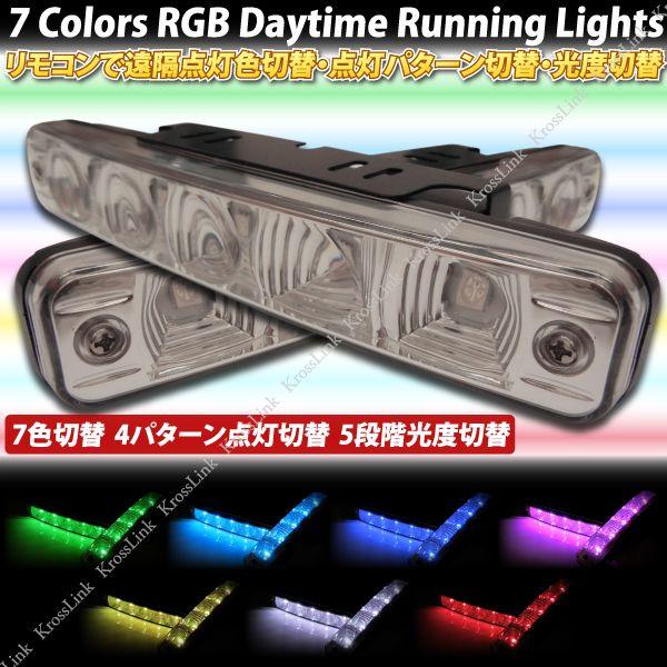 デイライト Led Rgb Smd 10灯 7色 リモコン切替 4パターン点灯 簡易防水 ブルー ホワイト 赤 黄 ピンク 緑 シアン パーツ Buyee Buyee 日本の通販商品 オークションの代理入札 代理購入
