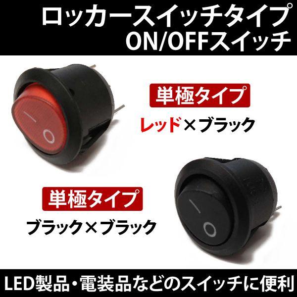 スイッチ汎用 丸型 単極タイプ カラー選択 : インポート直販Ks問屋