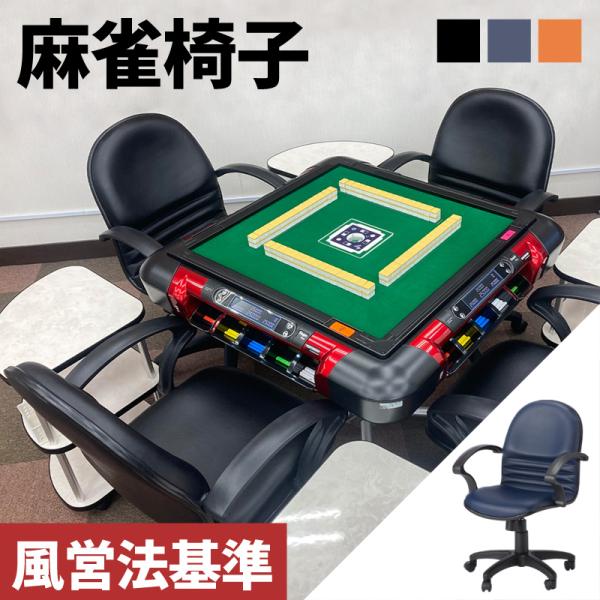 [Release date: October 21, 2024]麻雀 椅子 イス チェア 風営法基準 肘掛けあり クッション 長時間 疲れにくい 雀荘 キャスター付 回転 パーソナルチェア ブラック ネイビー オレンジ 黒 紺 橙 風俗営業...