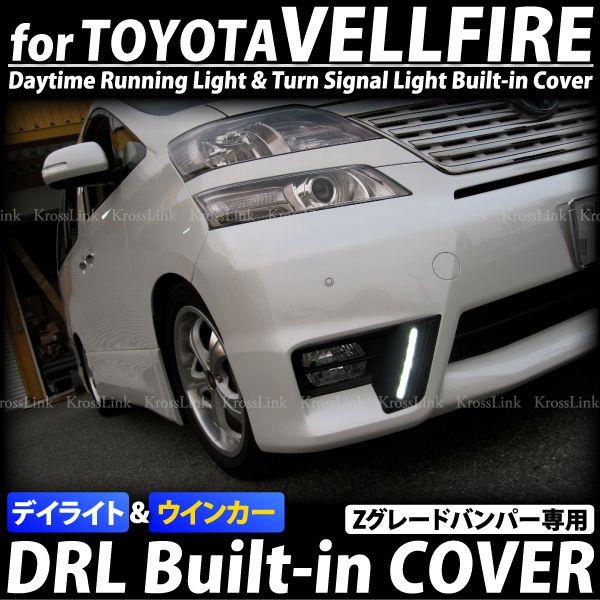ヴェルファイア20 フォグカバーデイライト フォグランプカバー デイライト付 ヴェルファイア用 爆買 : インポート