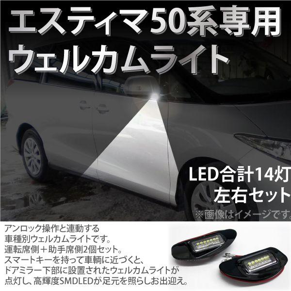 トヨタ ウェルカムライト ESTIMA用 LEDウェルカムライト エスティマ用 50系 爆買 : インポート直販Ks問屋