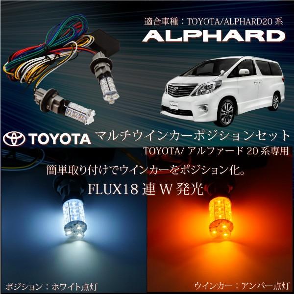 アルファード 20系 前期 後期 対応 マルチウインカーポジションキット