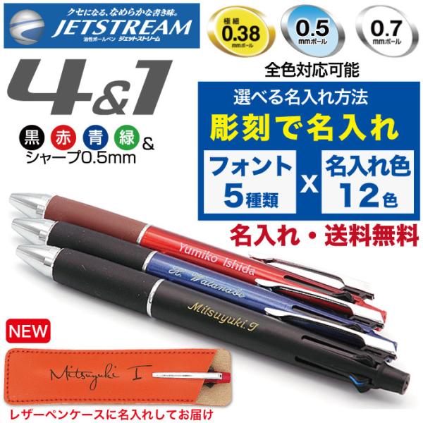 ジェットストリーム 名入れ無料 彫刻 送料無料 三菱鉛筆 4＆1 多機能ペン 限定 新発売 ボールペ...