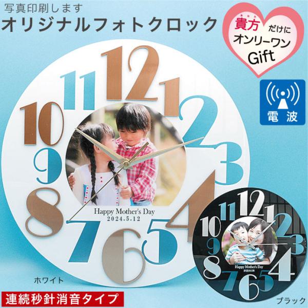 母の日・父の日・敬老の日や誕生日のギフトにとってきの写真を印刷したファッショナブル掛時計はいかがですか？この時計文字盤の数字は切り抜いているのと貼り付けてある文字があり立体的に見えます。従いまして切り抜いてある文字の色は壁の色になります。掲...