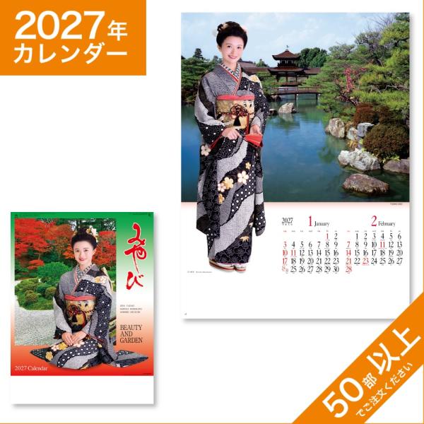 カレンダー 2027 令和9年 名入れ 壁掛け 暦 みやび （和装スターと庭園） NK-59