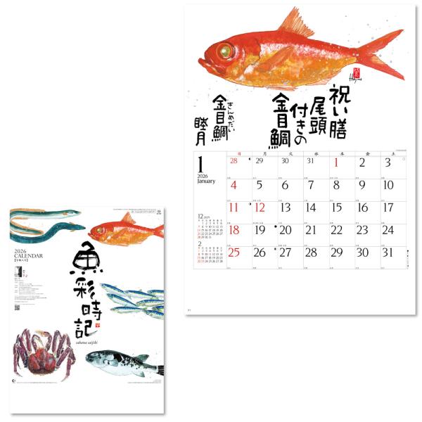 壁掛けカレンダー 水墨作家・岡本肇が描く四季折々の魚の世界。水墨作家・岡本肇の描く魚の世界に、四季折々の言葉を添えて季節の味覚を紹介する新しいタイプの和風カレンダーです。●サイズ：46／4切・13枚（535×380m/m）●用紙：特殊紙90...