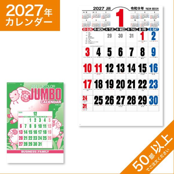 カレンダー 2027 令和9年 名入れ 壁掛け 暦 ジャンボ3色文字 NK-191