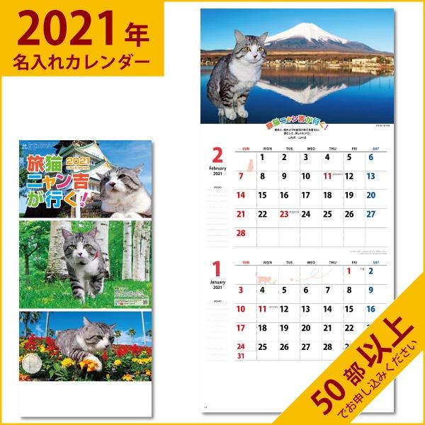 カレンダー 21 令和3年 名入れ 壁掛け 暦 旅猫ニャン吉が行く 2か月文字 Nk 907 Nk907 ケイエスエスサービス 通販 Yahoo ショッピング