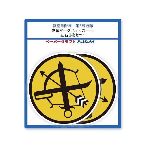ステッカー 第6飛行隊 尾翼マーク 大 左右2枚セット Buyee Buyee Japanese Proxy Service Buy From Japan Bot Online