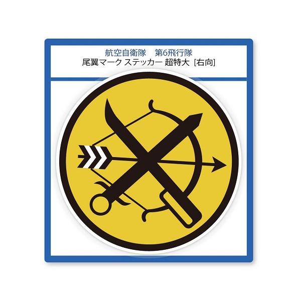 ステッカー第6飛行隊尾翼マーク超特大右向 Buyee Buyee 提供一站式最全面最專業現地yahoo Japan拍賣代bid代拍代購服務bot Online