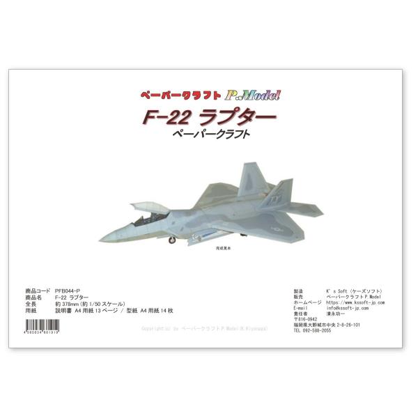 ペーパークラフト F-22 ラプター