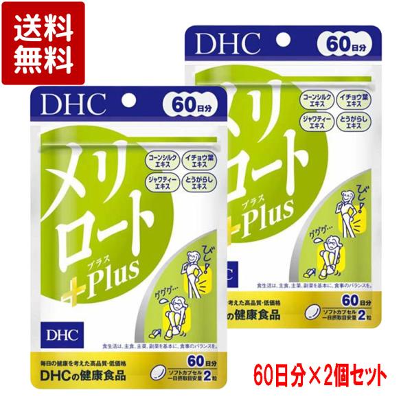 DHC メリロートPlus 60日分 54.6g×120粒入×2個セット サプリメント ダイエット