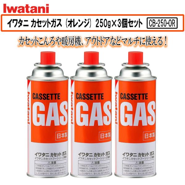 カセットこんろや暖房機、アウトドアなどマルチに使えるイワタニカセットガス3本セット内容量：250g×3本本体サイズ：直径68×高さ198(mm)パックサイズ：幅204×奥行70×高さ200(mm)商品重量：約1.1kg使用ガス：LPG（液化...