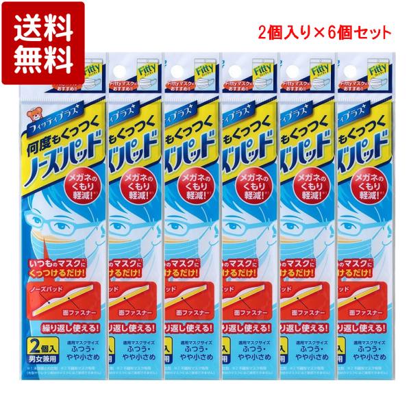 他サイト： 【まとめ買い】フィッティ ノーズパッド２個入 ×6個の商品画像