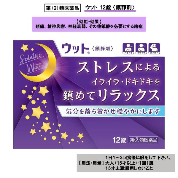 複雑化する現代社会に伴い、色々なことで神経を使うことが多くなっています。このようなストレスによって、様々な神経症状を引き起こすことが知られています。ウットは、精神の興奮や神経衰弱などの鎮静を目的とした薬です。内容量：12錠1箱効能・効果：頭...