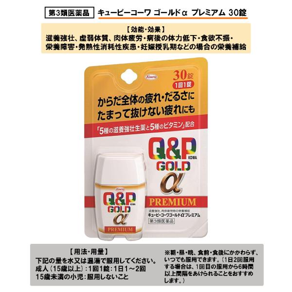 他サイト： 【第3類医薬品】キューピーコーワゴールドαプレミアム 30錠の商品画像