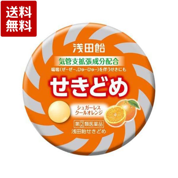 「浅田飴 せきどめドロップ シュガーレス オレンジ味 36錠」は、カロリーや糖分が気になる方も服用できるシュガーレスです。のどに長くとどまって作用するドロップタイプのせきどめ薬です。ぜんそく性のせきにも効果を発揮、オレンジ味でメントールの清...