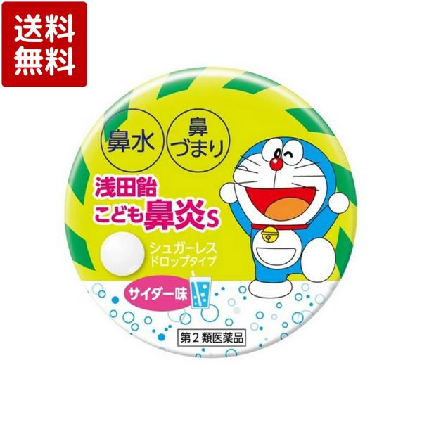●鼻炎用内服薬「浅田飴こども鼻炎S」は、お子様(5才〜14才)の、鼻炎用内服薬です。●つらい鼻水や鼻づまりに効果をあらわす抗ヒスタミン成分「d-クロルフェニラミンマレイン酸塩」など、3種の有効成分を配合した医薬品です。●サイダー味内容量：3...