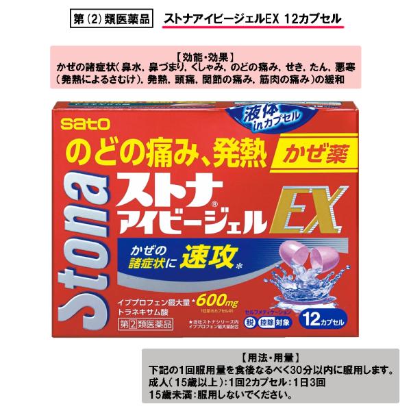 他サイト： 【第(2)類医薬品】ストナアイビージェルEX 12カプセル 風邪薬の商品画像