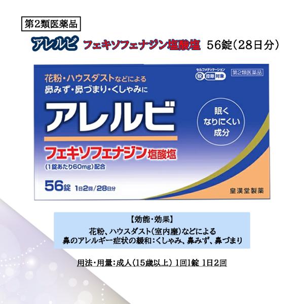 ●近年、花粉やハウスダストなどによるアレルギー性鼻炎の方が増えています。電車の中や仕事中など鼻みずやくしゃみがとまらないのはつらいものです。●アレルビは、1回1錠、1日2回の服用で鼻のアレルギー症状による鼻みず、鼻づまり、くしゃみなどのつら...