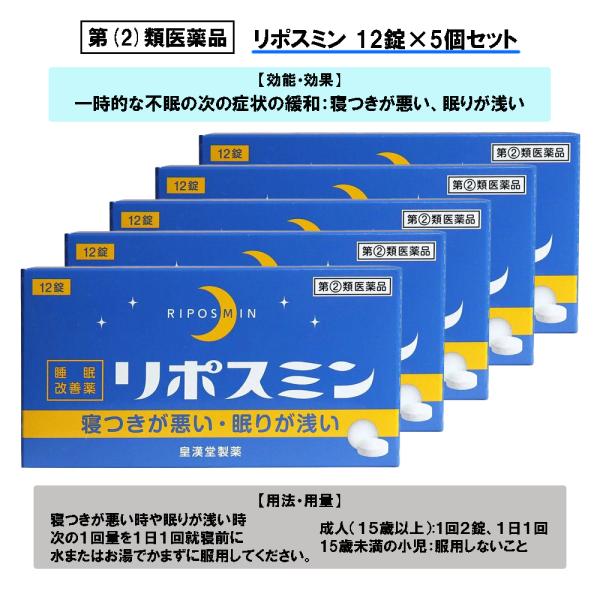リポスミンは、抗ヒスタミン作用により眠気を催すジフェンヒドラミン塩酸塩を配合したフィルムコーティング錠で、就寝前に服用することにより、一時的な不眠を緩和する製品です。内容量：12錠×5箱効能・効果：一時的な不眠の次の症状の緩和：寝つきが悪い...