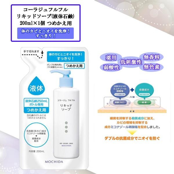 コラージュフルフル リキッドソープ 液体石鹸 200ml つめかえ用
