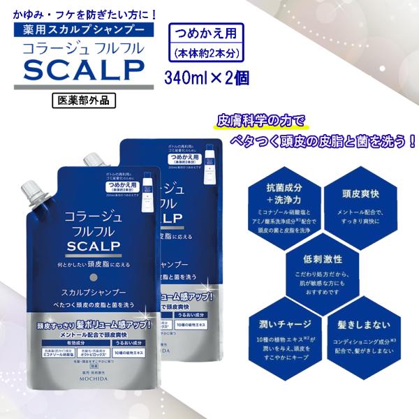 コラージュフルフル スカルプシャンプー 340mL×2個セット つめかえ用 [医薬部外品]