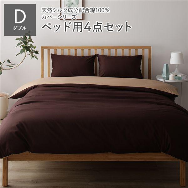 寝具カバー セット ダブル 4点 掛け布団カバー ボックスシーツ 枕カバー 2枚 ブラウン×ライトブラウン 日本製 寝具