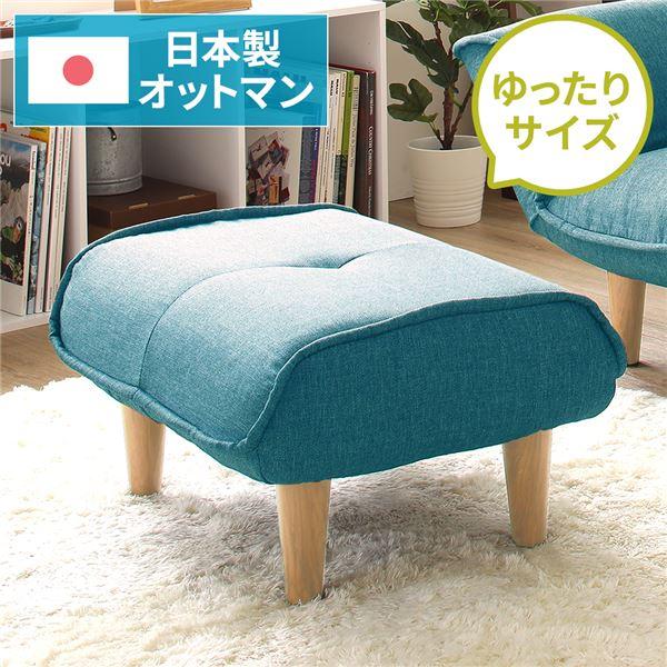 【商品名】 日本製 オットマン/スツール 【タスク生地 ブルー】 脚部：ナチュラル 約幅59cm ゆったりサイズ シンプル 脚部取り付け 【ジャンル・特徴】 おっとまん フット すつーる 足 乗せ ポケットコイル 樹脂脚 足付き 脚付き リ...