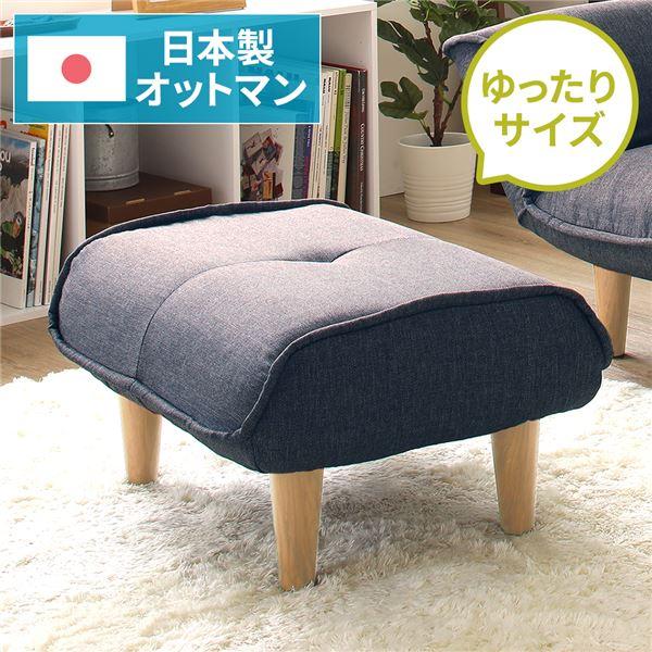 【商品名】 日本製 オットマン/スツール 【タスク生地 ネイビー】 脚部：ナチュラル 約幅59cm ゆったりサイズ シンプル 脚部取り付け 【ジャンル・特徴】 おっとまん フット すつーる 足 乗せ ポケットコイル 樹脂脚 足付き 脚付き ...