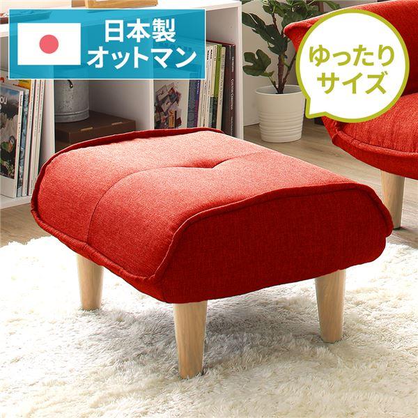 【商品名】 日本製 オットマン/スツール 【ダリアン生地 レッド】 脚部：ナチュラル 約幅59cm ゆったりサイズ シンプル 脚部取り付け 【ジャンル・特徴】 おっとまん フット すつーる 足 乗せ ポケットコイル 樹脂脚 足付き 脚付き ...