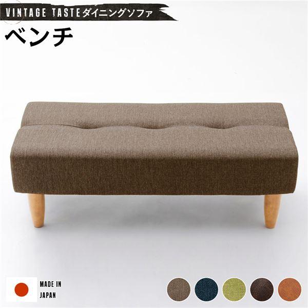 【商品名】 ダイニングソファー/ローソファー 【ベンチ ブラウン・ナチュラル脚】 ファブリック生地 日本製 【ジャンル・特徴】 食卓ベンチ ベンチチェア リビング 書斎 1人暮らし 新生活 模様替え 引っ越し 引越し 引越 引っこし ひっこ...
