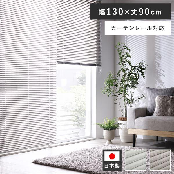 アルミ ブラインド 約幅130×丈90cm 1枚 木目調 アッシュグレーウッド 日本製 カーテンレール対応 ブラインドカーテン 受注生産