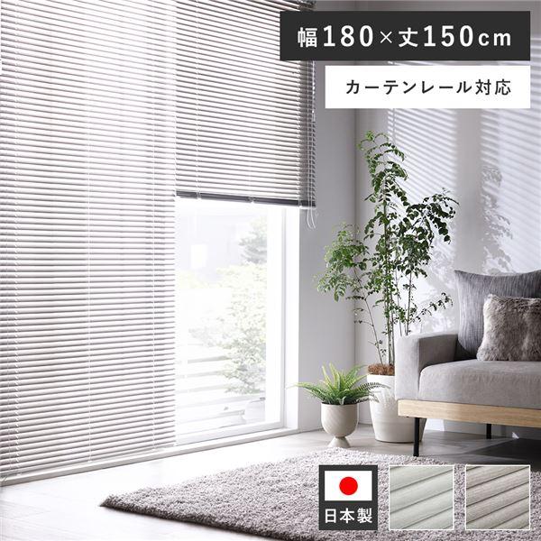 アルミ ブラインド 約幅180×丈150cm 1枚 木目調 アッシュグレーウッド 日本製 カーテンレール対応 ブラインドカーテン 受注生産
