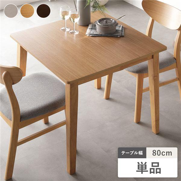 ダイニングテーブル 単品 幅80cm ナチュラル 天然木突板 木脚 お手入れ