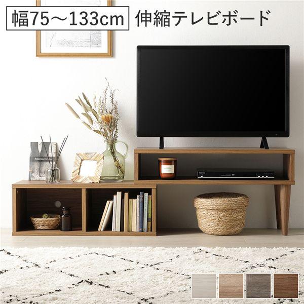 伸縮 テレビボード オープンタイプ 75cm幅 ブラウン コーナータイプ可 ローボード テレビ台 テレビラック リビング 組立品
