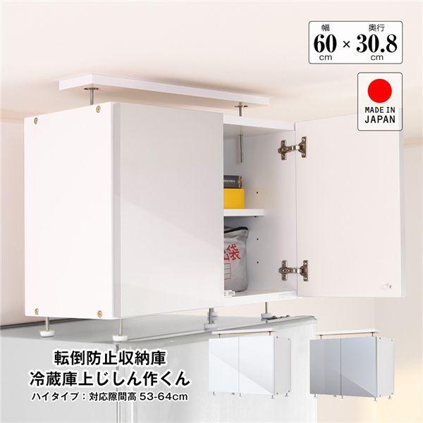 地震対策上置き 冷蔵庫上じしん作くん ハイタイプ 対応隙間高53-64cm