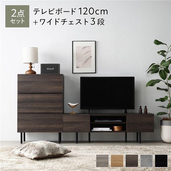 ワイド テレビボード ＋ チェスト 2点セット テレビボード幅120cm 