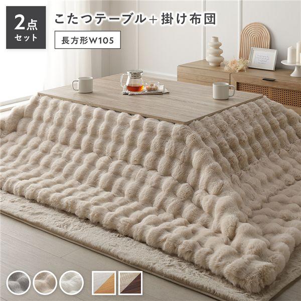 【商品名】 こたつ 2点セット こたつテーブル 長方形 約105×75cm グレージュ×ウォールナット ＋ こたつ布団 約190×240cm ベージュ カジュアル コタツ 折脚 ＋ ポコポコふわりこたつ布団 【ジャンル・特徴】 こたつ テー...