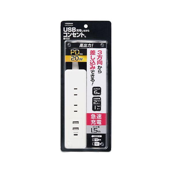 【商品名】 YAZAWA USBタップ6個口 PD20W 1.5m Type-CポートはPD20W対応でスマホ・タブレットを超速充電 ホワイト H49015PD20WH  [ H49015PD20WH ]