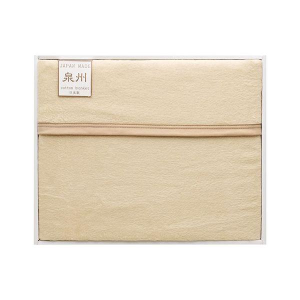 フリーモード 泉州カラーリバーシブル 綿毛布 毛羽部分 ベージュ 〔約1400×2000mm〕 22615605