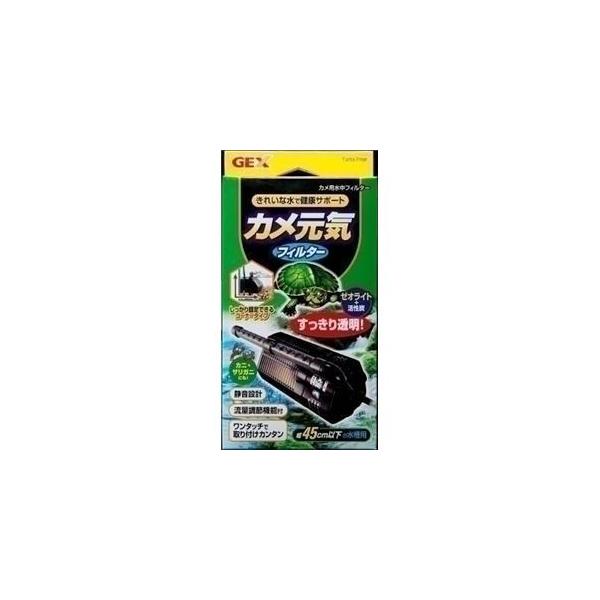 GEX（ジェックス） カメ元気フィルター （カメ用フィルター） 〔ペット用品〕