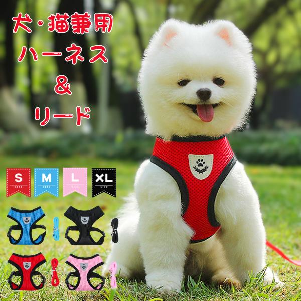 犬・猫兼用　へーネス＆リード・ワンちゃんへの負担を軽減！胴全体で支えるので、引っ張っても力が分散されるため、ワンチャンの体に対する負担が首輪よりも少ない！・サイズ調整可能ワンちゃんの体型に合わせて微調整できるので、どのサイズのワンちゃんでも...