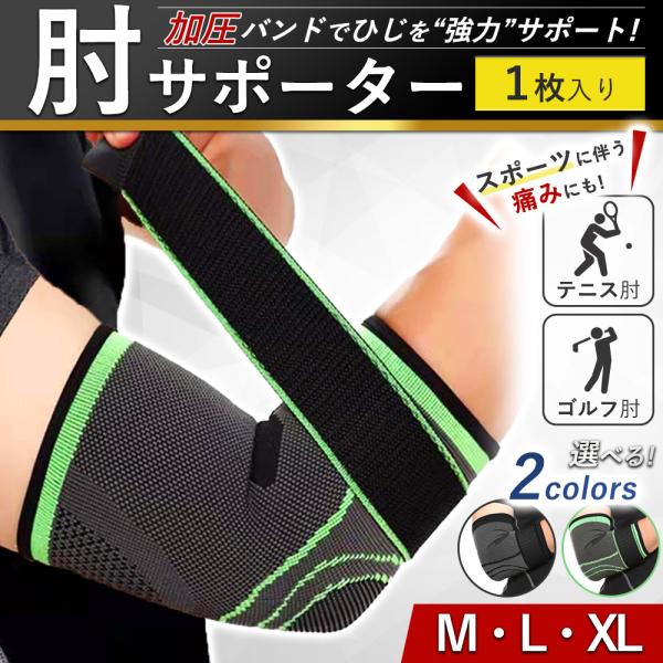 テニス肘、ゴルフ肘をはじめケガなどで肘に力がはいらない。重いものを持つのがツライ、不安がある方にオススメ。加圧バンド付きの肘サポーターだから肘への負担を軽減。おすすめポイント(1)3D立体編みで肘にフィット(2)収縮性に優れた素材で着け心地...