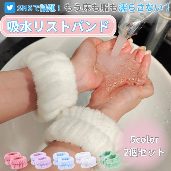 吸水リストバンドなら洗顔時のこんなお悩みを解決・袖口が濡れる・床がビシャビシャになる・腕に水が伝わってくる洗顔時に手首につけるだけ！優れた吸水性でしっかり水をキャッチ！洗顔中に水が腕から肘に伝わって床までビショビショになるのを防いでくれます...