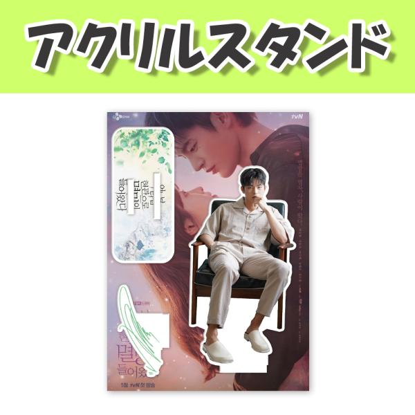 アクリルスタンド(中)] ソイングク - ある日私の家の玄関に滅亡が入っ