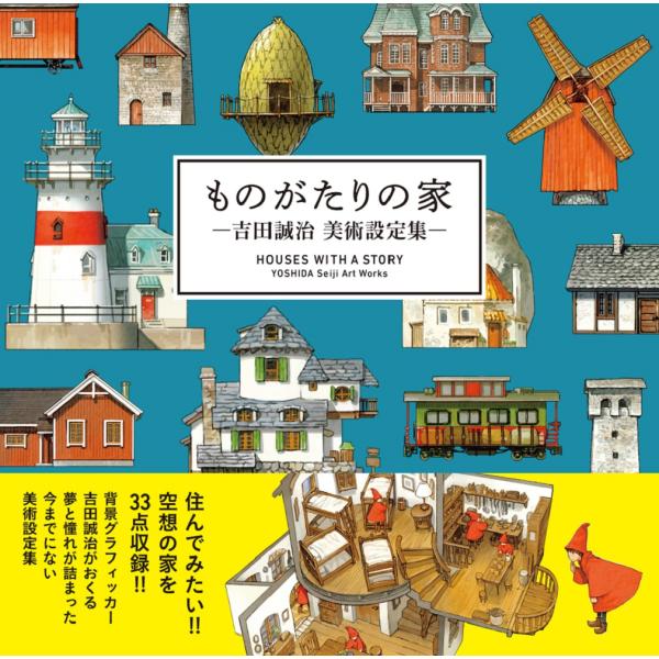 ものがたりの家　吉田誠治　美術設定集　[パイインタ−ナショナル　書籍]