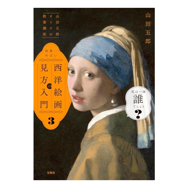 山田五郎 オトナの教養講座 世界一やばい西洋絵画の見方入門 3 [書籍