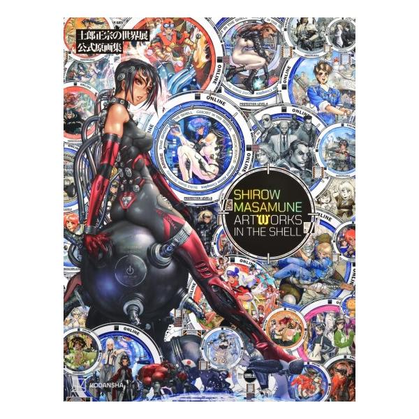 士郎正宗の世界展 公式原画集 SHIROW MASAMUNE ARTWORKS IN THE