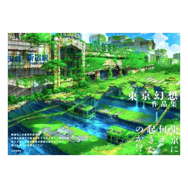 東京幻想作品集　[芸術新聞社　書籍]